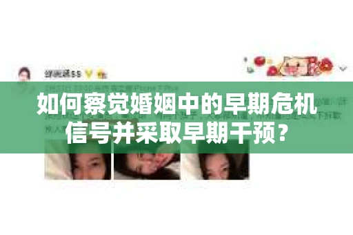 如何察觉婚姻中的早期危机信号并采取早期干预？