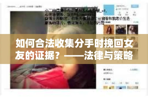 如何合法收集分手时挽回女友的证据？——法律与策略的双重考量