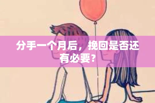 分手一个月后，挽回是否还有必要？