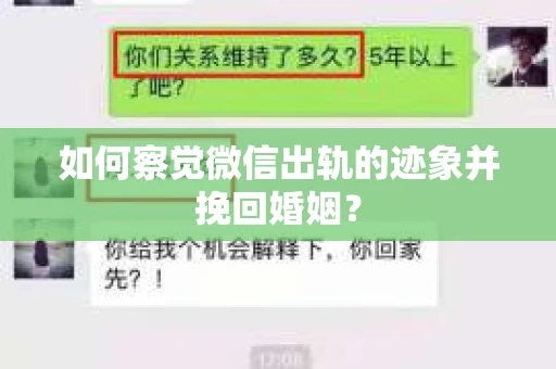 如何察觉微信出轨的迹象并挽回婚姻？