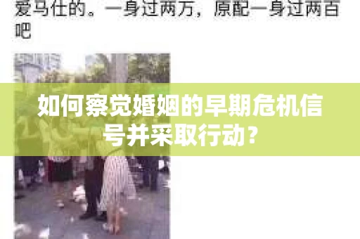 如何察觉婚姻的早期危机信号并采取行动？