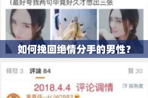 如何挽回绝情分手的男性？