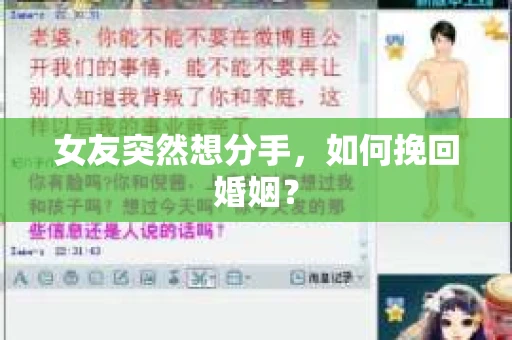 女友突然想分手，如何挽回婚姻？