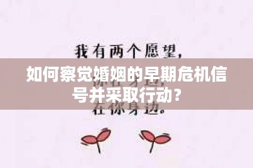 如何察觉婚姻的早期危机信号并采取行动？