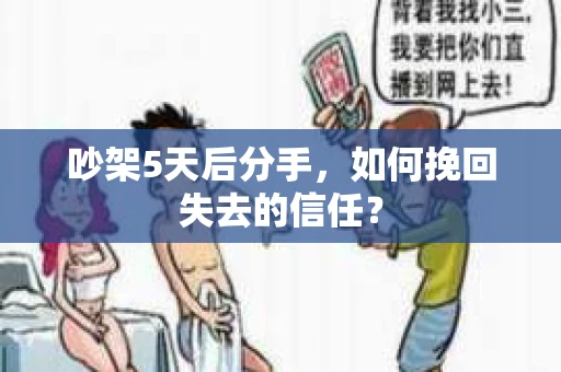 吵架5天后分手，如何挽回失去的信任？