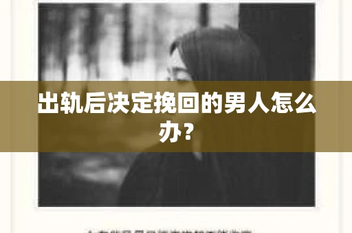 出轨后决定挽回的男人怎么办？