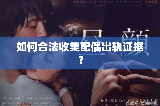 如何合法收集配偶出轨证据？