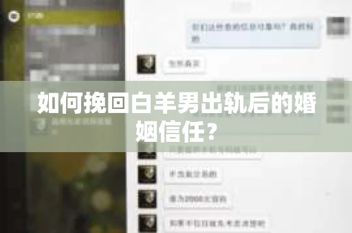 如何挽回白羊男出轨后的婚姻信任？