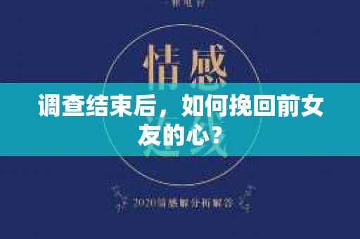 调查结束后，如何挽回前女友的心？
