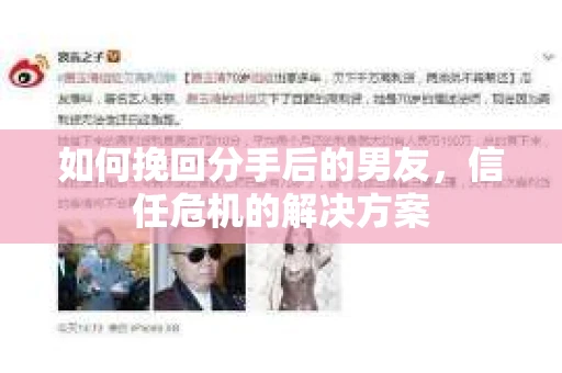 如何挽回分手后的男友，信任危机的解决方案