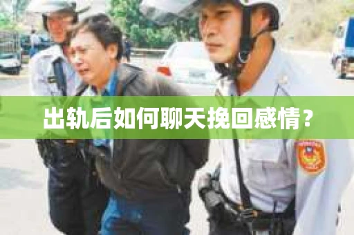 出轨后如何聊天挽回感情？
