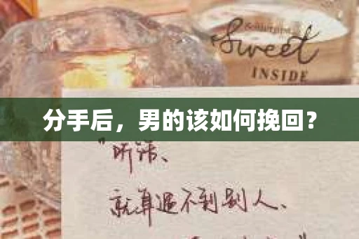 分手后，男的该如何挽回？