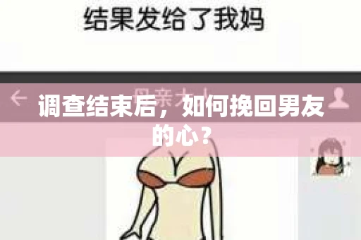 调查结束后，如何挽回男友的心？