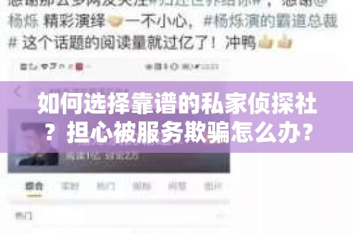 如何选择靠谱的私家侦探社？担心被服务欺骗怎么办？
