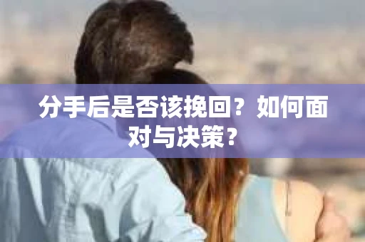 分手后是否该挽回？如何面对与决策？