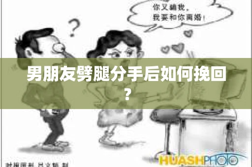 男朋友劈腿分手后如何挽回？