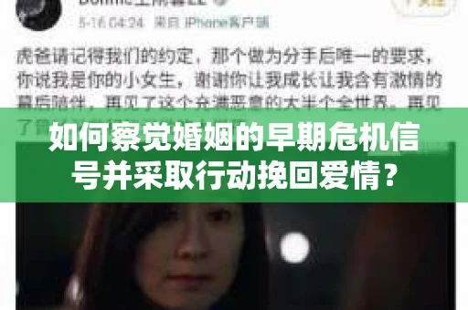 如何察觉婚姻的早期危机信号并采取行动挽回爱情？