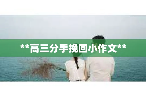 **高三分手挽回小作文**
