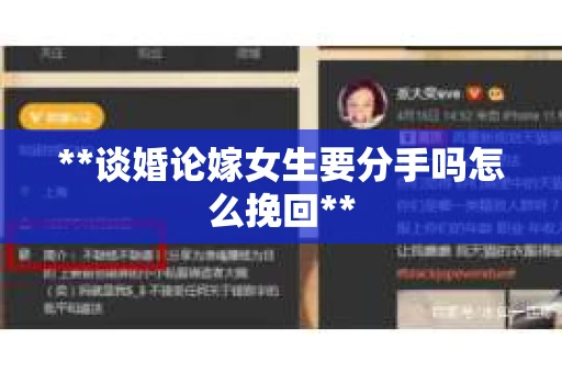 **谈婚论嫁女生要分手吗怎么挽回**