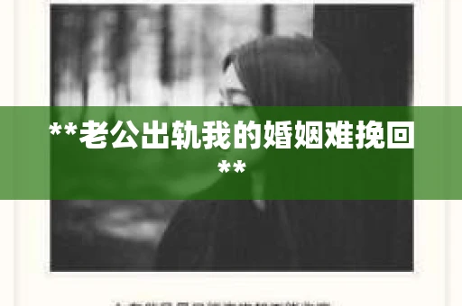 **老公出轨我的婚姻难挽回**