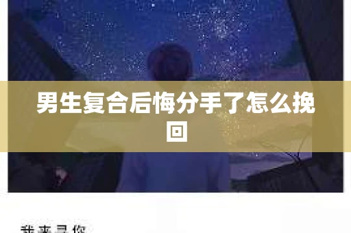 男生复合后悔分手了怎么挽回