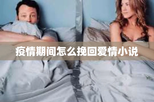 疫情期间怎么挽回爱情小说