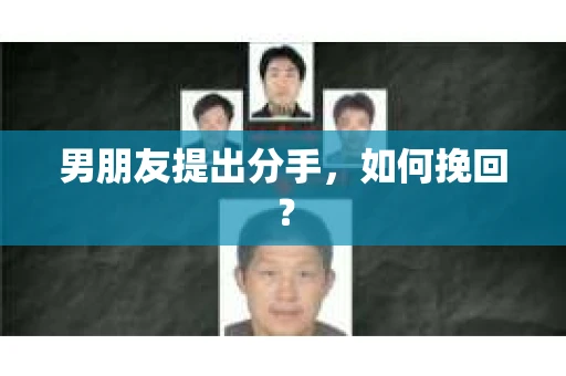 男朋友提出分手，如何挽回？