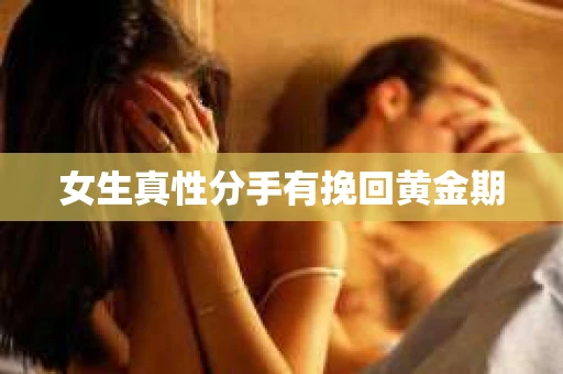 女生真性分手有挽回黄金期