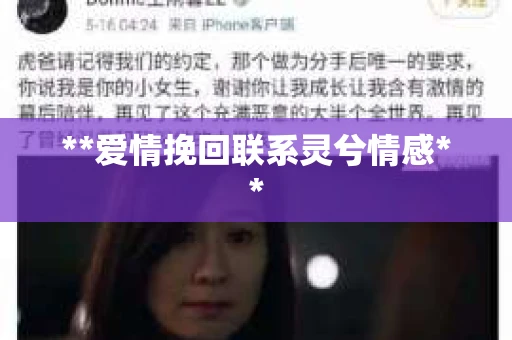 **爱情挽回联系灵兮情感**
