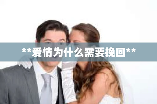 **爱情为什么需要挽回**