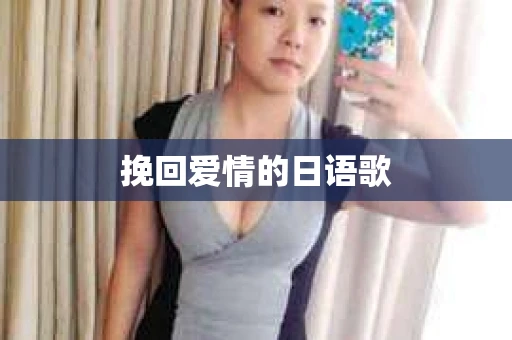 挽回爱情的日语歌