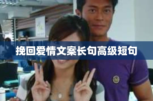 挽回爱情文案长句高级短句