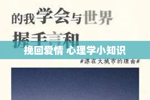 挽回爱情 心理学小知识