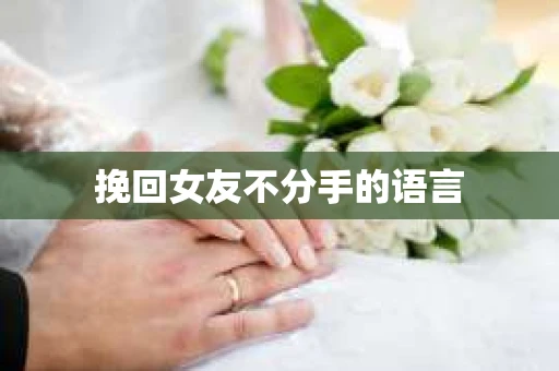 挽回女友不分手的语言