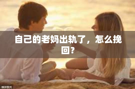 自己的老妈出轨了，怎么挽回？