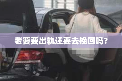 老婆要出轨还要去挽回吗？