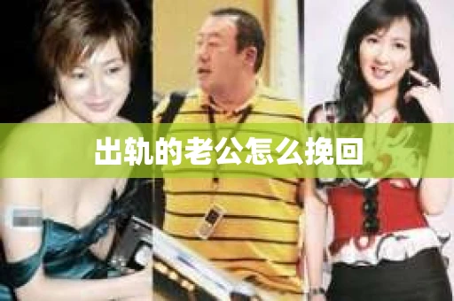 出轨的老公怎么挽回