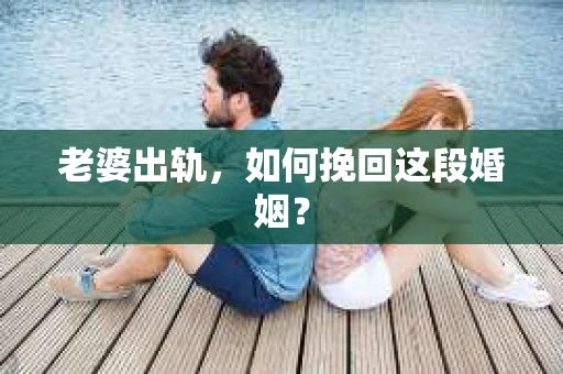 老婆出轨，如何挽回这段婚姻？