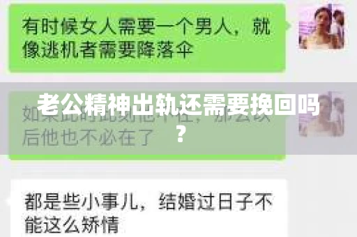 老公精神出轨还需要挽回吗？