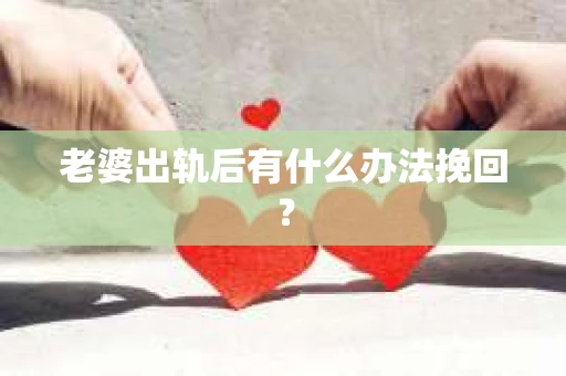 老婆出轨后有什么办法挽回？