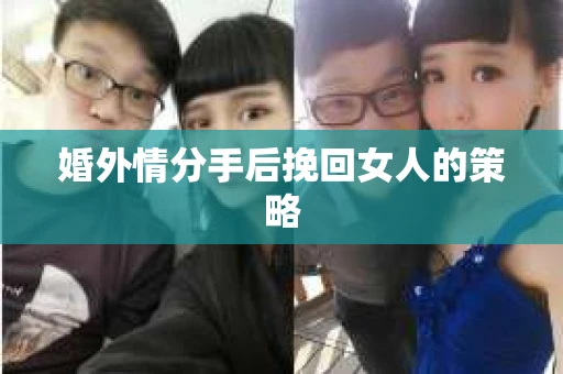 婚外情分手后挽回女人的策略