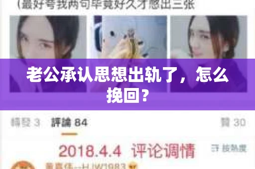 老公承认思想出轨了，怎么挽回？