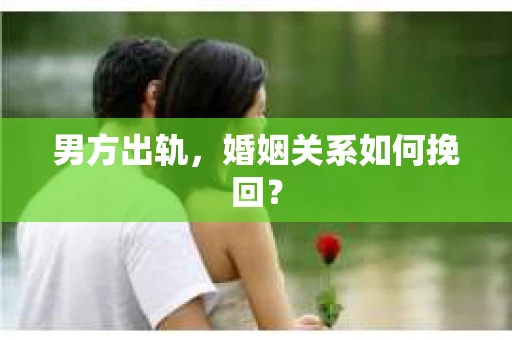男方出轨，婚姻关系如何挽回？