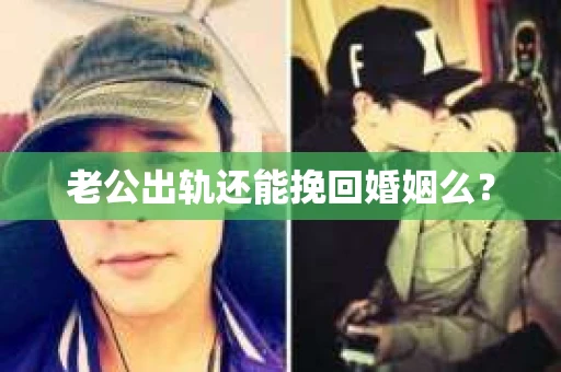 老公出轨还能挽回婚姻么？