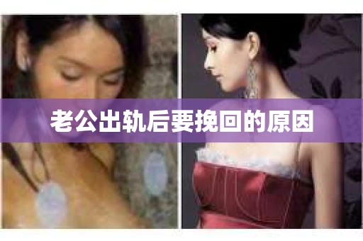 老公出轨后要挽回的原因
