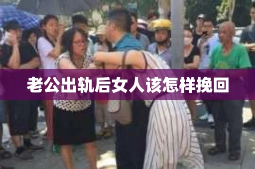 老公出轨后女人该怎样挽回