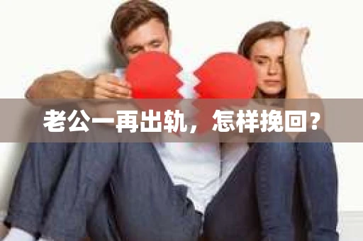 老公一再出轨，怎样挽回？