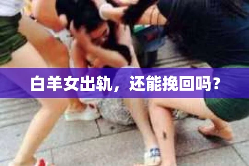 白羊女出轨，还能挽回吗？
