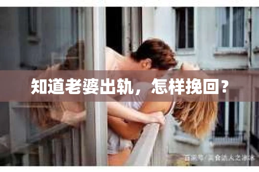 知道老婆出轨，怎样挽回？