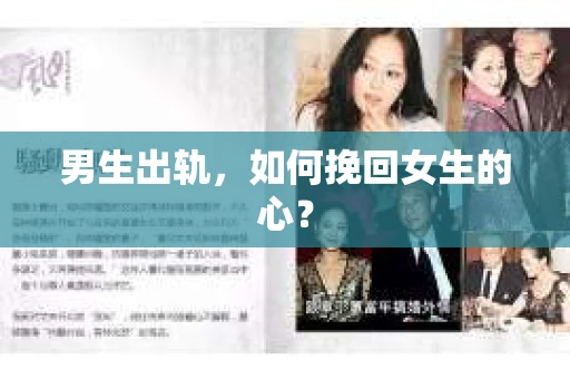 男生出轨，如何挽回女生的心？
